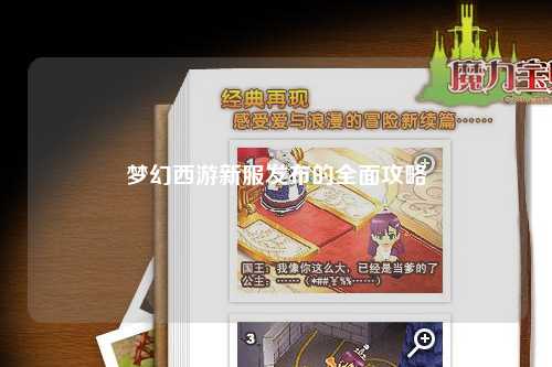 梦幻西游新服发布的全面攻略